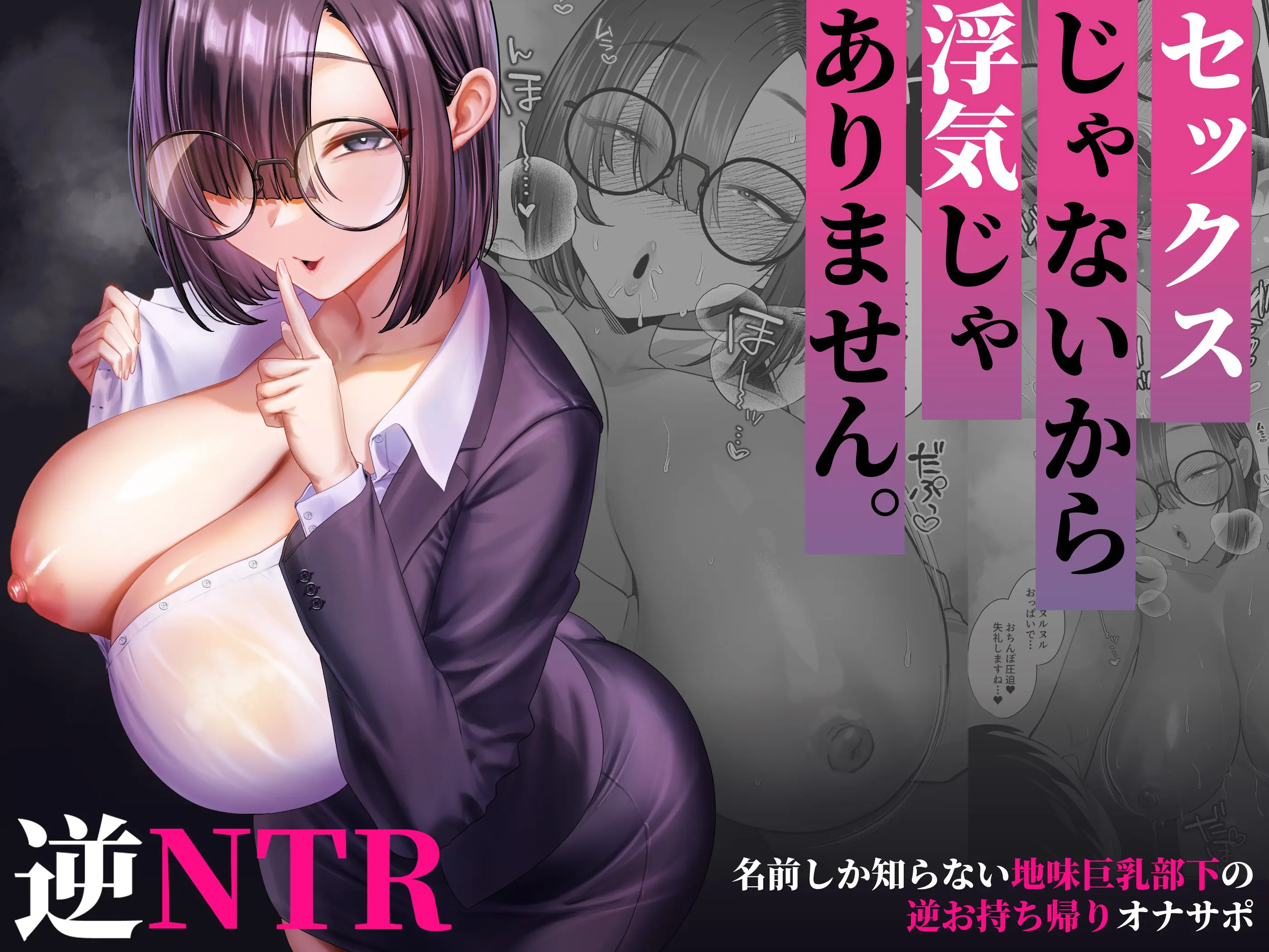 Sex janai kara Uwaki ja Arimasen. ~Namae shika Shiranai Jimi Kyonyuu Buka no Gyaku Omochikaeri OnaSuppo~