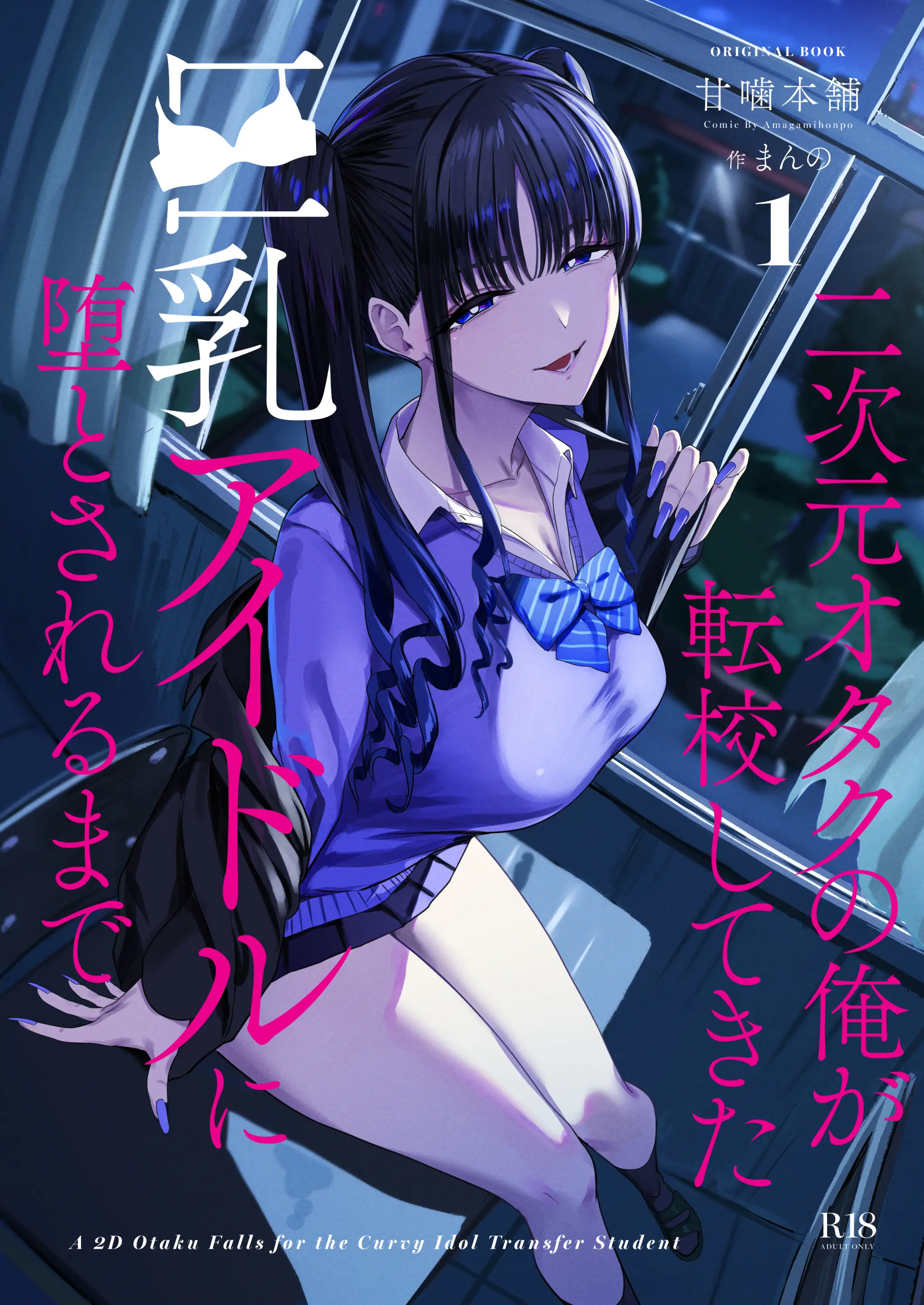 Nijigen Otaku no Ore ga Tenkou Shite Kita Kyonyuu Idol ni Otosareru made